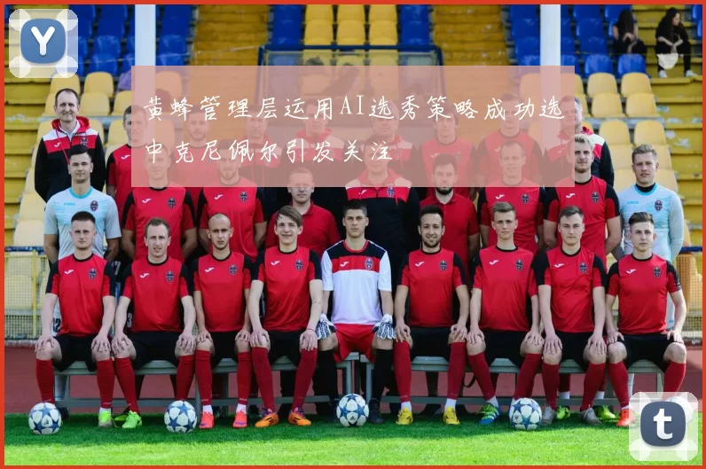 黄蜂管理层运用AI选秀策略成功选中克尼佩尔引发关注