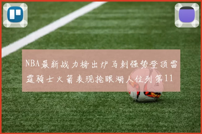NBA最新战力榜出炉马刺强势登顶雷霆骑士火箭表现抢眼湖人位列第11