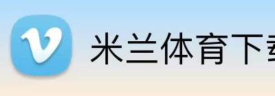 米兰体育下载 Logo